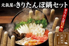 元氣屋のきりたんぽ鍋セット（きりたんぽ×12本入）野菜、スープ、比内地鶏のセット|genk-101201