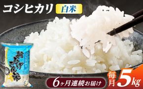 【6回定期便】コシヒカリ 白米 5kg×6か月 / 脇野コンバイン[AECP025]
