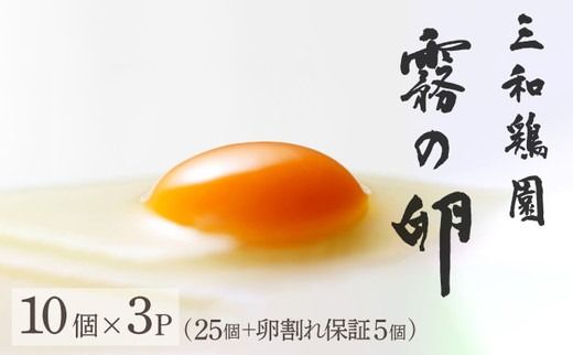 新鮮 卵 京都・丹波 霧の卵 30個(25個+卵割れ保証5個)生卵 たまご 鶏卵 小分け 贈答 ギフト◇ ※北海道・沖縄・離島への配送不可