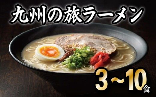 ＜九州の旅ラーメンセット＞【選べる内容量】3食～10食 選べるラーメンセット | ギフト プレゼント 九州ラーメン ラーメン 中華麺 らーめん お取り寄せグルメ ご当地グルメ 食べ物 半生麺 おうち時間 とんこつ 食べ比べ 豚骨 とんこつラーメン 豚骨ラーメン 佐賀ラーメン