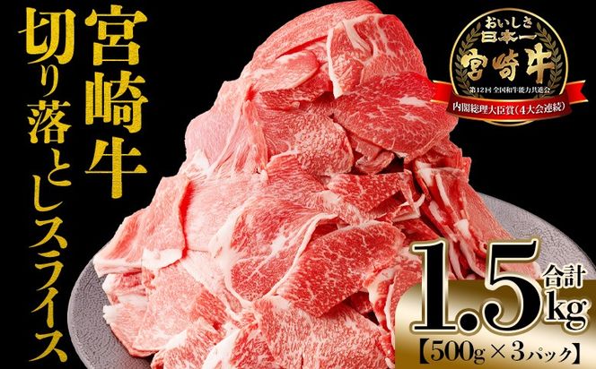 【期間限定】＜宮崎牛 切落しスライス1.5kg（500g×3）＞入金確認後、1～3か月以内に順次出荷【 国産 黒毛和牛 牛肉 牛 精肉 赤身 ブランド牛 ちょっと豪華 毎日の食卓 プチ贅沢 ご褒美 旨味 普段使い アレンジ自由 炒め物 煮物 お料理 切り落とし ミヤチク 宮崎県 】【b0985_my_x1】