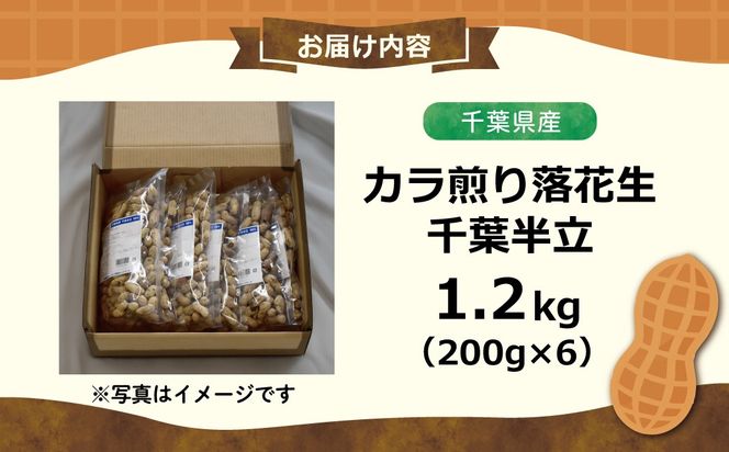 【先行予約】【12月上旬から発送】千葉県産 カラ煎り落花生 千葉半立 1.2kg（200g×6）  SMF005