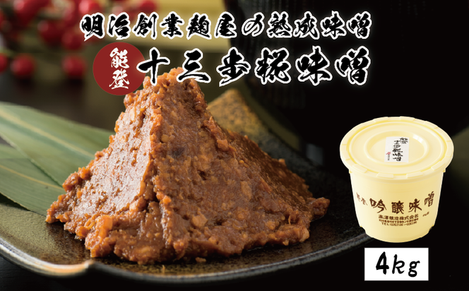 [N003] 能登十三歩糀味噌　4kg