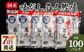 だしパック 【無添加】お徳用味だし 計100パック 【7日程度で発送】 - 国産 だしパック mk-0002