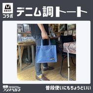 EBISTコラボ デニム調トート フジノハガネ トート バッグ かばん カバン 鞄 デニム