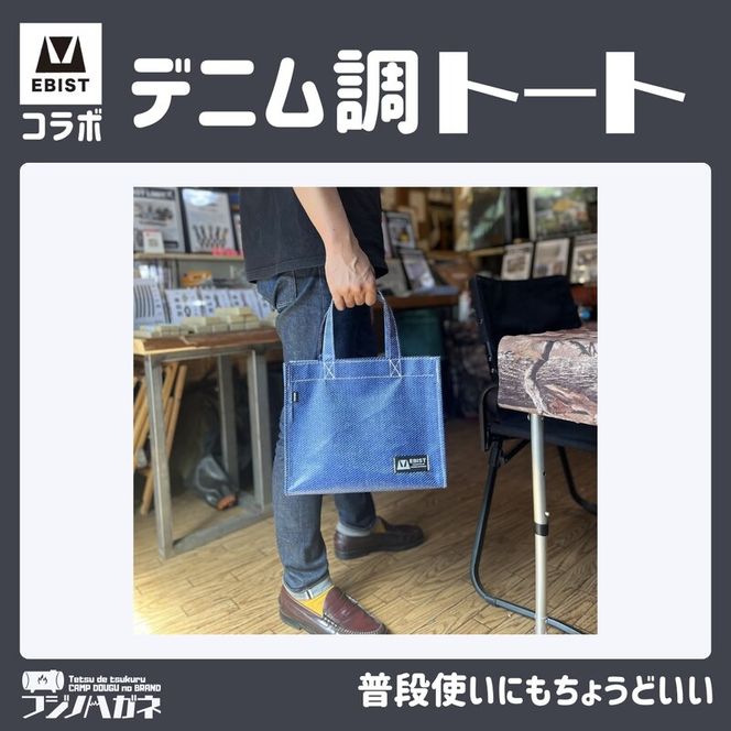 EBISTコラボ デニム調トート フジノハガネ トート バッグ かばん カバン 鞄 デニム