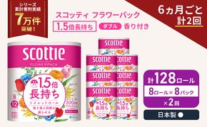 定期便 トイレットペーパー ダブル スコッティ 128ロール ( 8ロール入 × 8パック ) 《 6ヶ月ごと 計  2回 》 1.5 倍巻き フラワーパック 香り付き