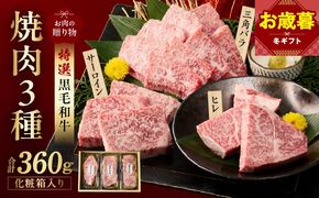 mrz0467o 【お歳暮対応】特選黒毛和牛 お肉の贈り物 焼肉 3種 360g 化粧箱入り【氷温熟成×極味付け 食べ比べ 牛肉 ギフト プレゼント 贈り物】