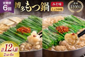もつ鍋 6回 定期便 おおやま 博多もつ鍋 みそ味 しょうゆ味 交互発送 各2人前 総計12人前 [ラブ 福岡県 筑紫野市 21760981] もつ鍋セット モツ鍋 もつ鍋おおやま 味噌 みそ 醤油 しょうゆ