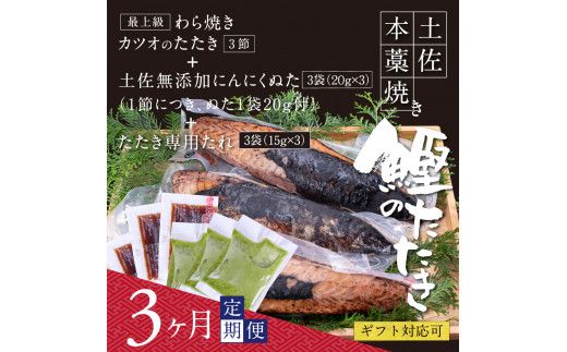 【CF-R7hbk】t084kgp　《3ヵ月定期便》数量限定 人気海鮮 芸西村厳選1本釣り本わら焼き「芸西村本気の極カツオのたたき（9～11人前）有名番組で紹介された有機無添加土佐にんにくぬた・タレ付き」随時出荷 高知県共通返礼品 かつお タタキ 海鮮 藁焼き 鰹 塩 緊急支援 ランキング