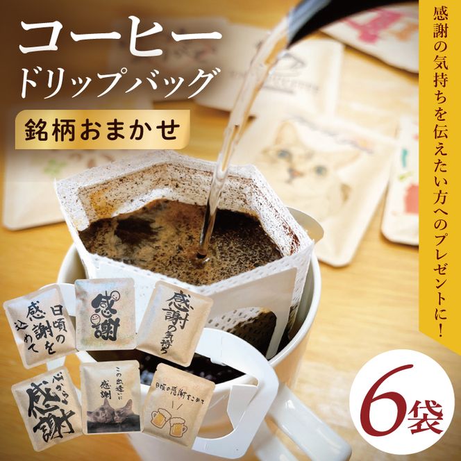 ドリップバッグ　6個セット（感謝の気持ち）｜レギュラー コーヒー 珈琲 個包装 プチ ギフト 母の日 父の日 贈り物 プレゼント 茨城県 取手市（CC008）