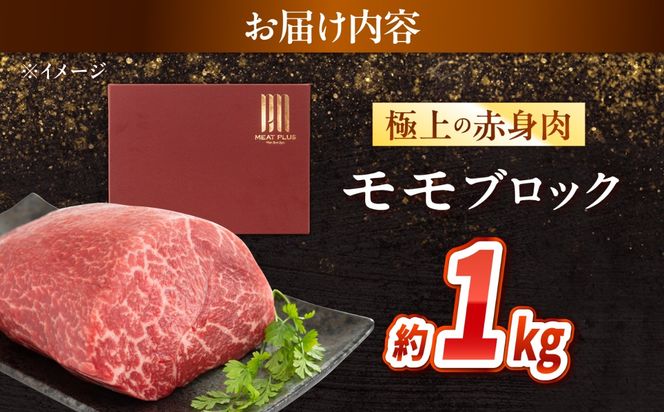 【訳あり】A4〜A5 長崎和牛 モモブロック 約1kg / 赤身 もも 牛肉 ぎゅうにく ブロック肉 / 南島原市 / 株式会社MEAT PLUS[SHG023]