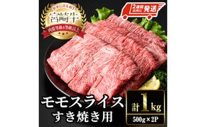 ＜2週間以内発送！＞宮崎牛 モモ スライス (計1kg・500g×2P) すき焼き お肉 牛肉 黒毛和牛 宮崎牛 ブランド和牛 冷凍 国産 モモ スライス 宮崎県産 しゃぶしゃぶ 【YM-10】【YAMATO株式会社】