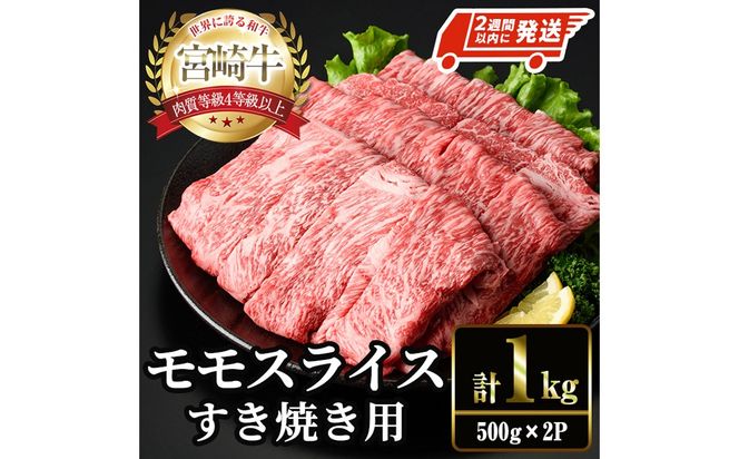＜2週間以内発送！＞宮崎牛 モモ スライス (計1kg・500g×2P) すき焼き お肉 牛肉 黒毛和牛 宮崎牛 ブランド和牛 冷凍 国産 モモ スライス 宮崎県産 しゃぶしゃぶ 【YM-10】【YAMATO株式会社】