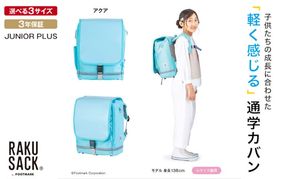 ランドセル RAKUSACK JUNIOR PLUS アクア 鞄 かばん スクールカバン 荷物 ブックストラップ  負担軽減 使いやすい 墨田区 東京都
