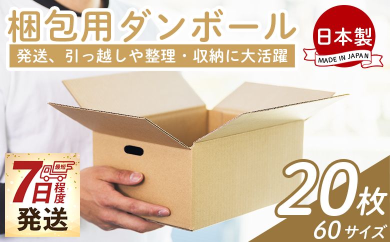 梱包用ダンボール 60サイズ 20枚 - 国産 厚さ3mm 段ボール 荷物 発送 引っ越し 便利 収納 整理 フリマサイト 通販 配送 梱包 郵便 規定サイズ 防災 タケナカダンボール 高知県 香南市