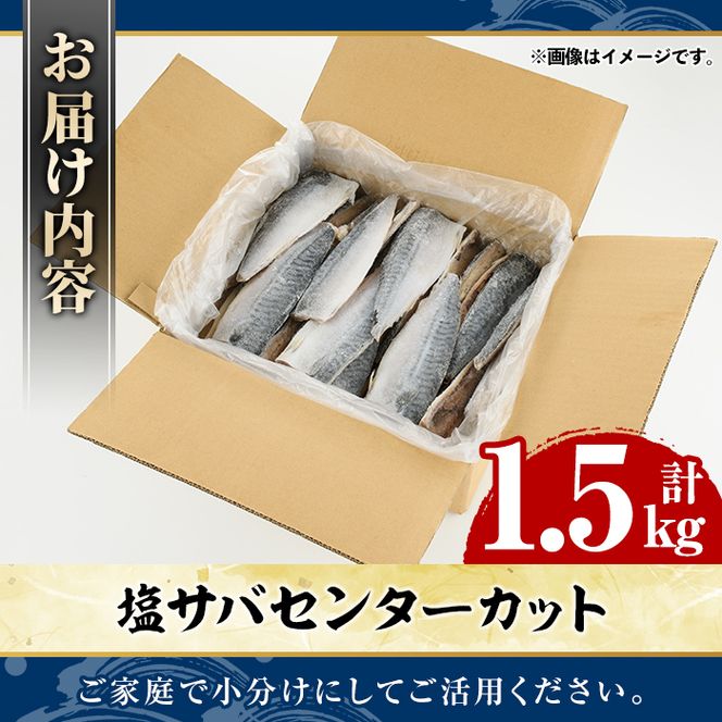 塩サバ センターカット(計1.5kg) サバ 塩さば 塩鯖 おかず おつまみ 惣菜 焼き魚 切り身 リピート 加熱調理 塩味 魚介類 海産物 冷凍 加工品 国内加工 【グローバルフーズ】akn061-38