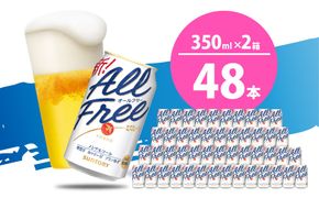 【2箱セット】ノンアルコール ビール  オールフリー 350ml × 24本 (2箱)〈天然水のビール工場〉※沖縄・離島地域へのお届け不可
