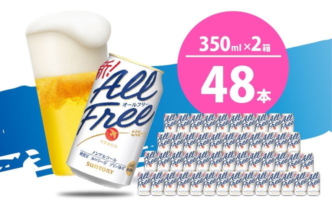 【2箱セット】ノンアルコール ビール  オールフリー 350ml × 24本 (2箱)〈天然水のビール工場〉※沖縄・離島地域へのお届け不可