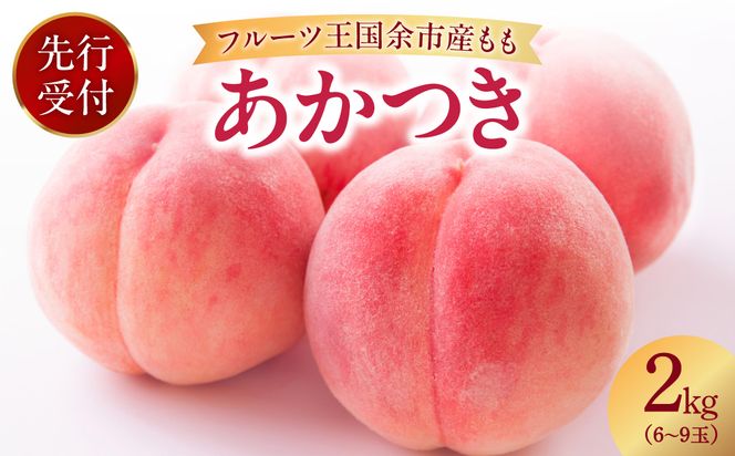 【先行予約：2026年8月中旬以降発送】フルーツ王国余市産「桃」 2kg【余市ふるさと納税推進センター】_Y160-0002