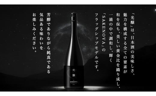 SAKENOVA 「 光醸 」 720mL 日本酒 酒 サケ サケアイ [DQ003ci]