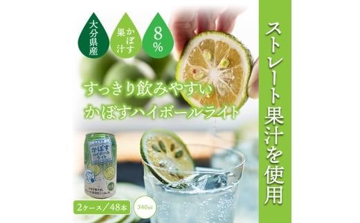 無糖ですっきりリニューアル！かぼすハイボールライト（2ケース/計48本）_1703R
