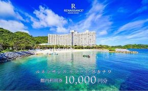 ルネッサンスリゾートオキナワ 館内利用券チケット 10,000円分