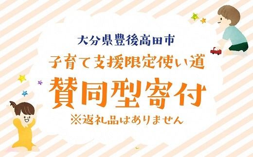 ふるさと納税で子育て支援！(返礼品なし・賛同型寄付）1,500円 【子育て支援限定使い道】大分県豊後高田市