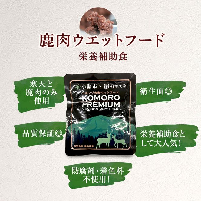 小諸産 KomoroPremium 鹿肉ウエットフード（栄養補助食）10袋（100g/袋） 