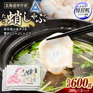 タコ 北海道 厚岸産 蛸しゃぶ スライス (200g×3パック)　【厚岸漁業協同組合】[ しゃぶしゃぶ タコしゃぶ 蛸 たこ 海鮮 北海道産 ]  