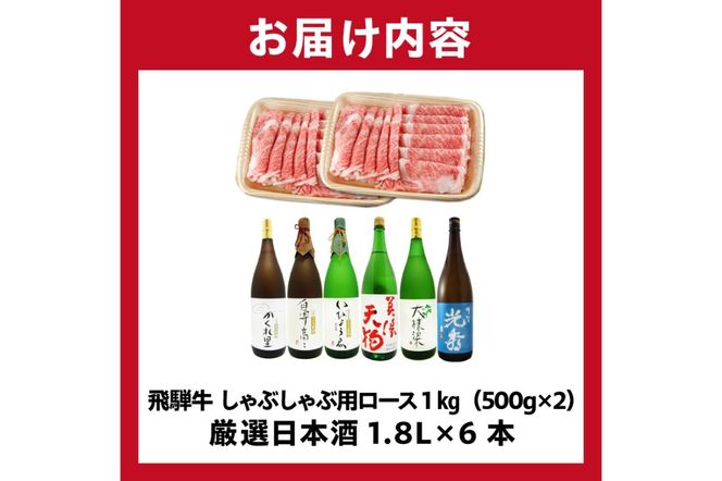 10-3　飛騨牛 しゃぶしゃぶ用ロース1㎏（500g×2）　+　厳選日本酒1.8L×6本【0026-079】