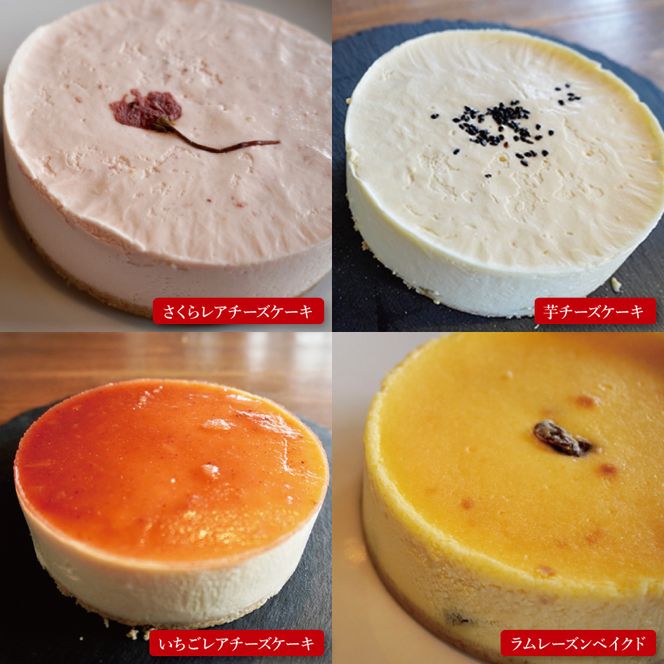 【定期便特別価格】【12回定期便】かんらくやのチーズケーキ【洋菓子 デザート ベイクドチーズケーキ レアチーズケーキ ギフト 贈答 北茨城市 茨城県】(BE201)