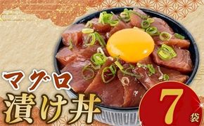 マグロ 漬丼 90g × 7パック 鮪 漬け丼 セット づけ丼 人気 漬け丼 新鮮 水産品 漬け丼 まぐろ漬け丼 海鮮 海鮮丼 国産 数量限定 期間限定 時短 魚 さかな 魚介 おかず 冷凍 冷凍食品 個包装 小分け 安心 美味しい どんぶり ご飯のお供 簡単 時短 お手軽 人気 ご飯 ごはん 美味しい 惣菜 おすすめ 加工品 松村海産 10,000円 10000円 1万円 高知県 安芸市