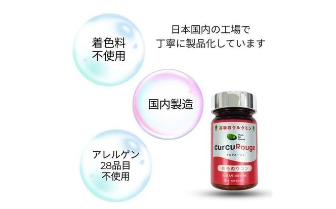高吸収型クルクミン　クルクルージュ62粒入り1本