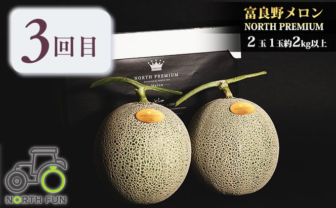 【年3回定期便】【2026年6～9月お届け】数量限定！ こだわりのふらのメロン 厳選3農家 コラボ  定期便(3)  食べ比べ 赤肉 2玉×3回 合計6玉 (北海道 富良野市 果物 フルーツ 甘い デザート 産地 直送 新鮮 先着順 坂口農産 大島農園 NORTH FUN)