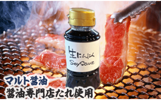 マルト醤油「生にんにくSoy Sauce（しょうゆ）」と焼肉用牛肉のセット　OZ003