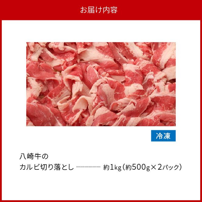 八崎牛のカルビ切り落とし 1.0㎏ N0105-YA684
