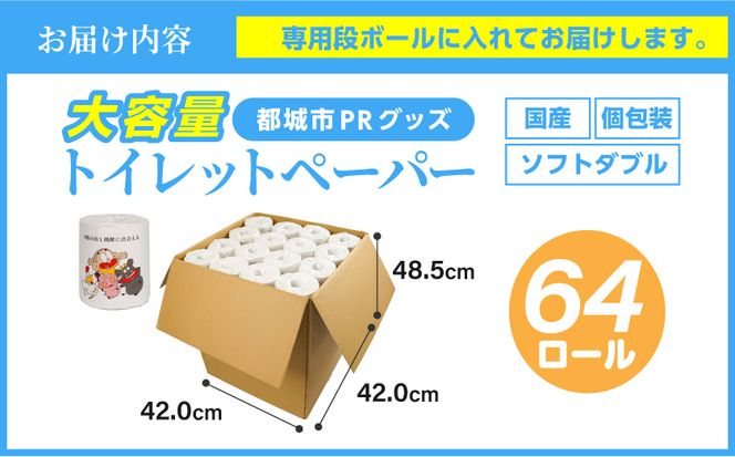 都城市PRトイレットペーパー（ソフトダブル）64ロール×1箱≪みやこんじょ快速便≫_LF-I5-TP64-R 