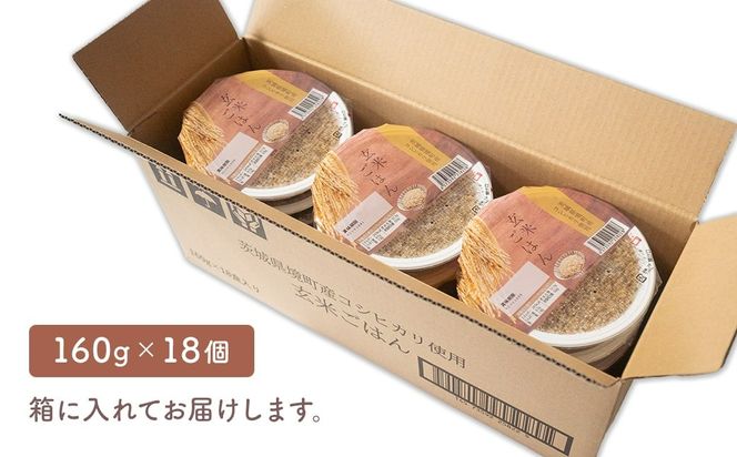 K2448 茨城県境町産 コシヒカリ使用 玄米ごはん 160g×18個 パックライス