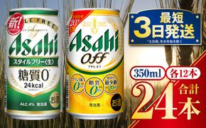 発泡酒飲み比べ【糖質が気になる方】アサヒスタイルフリー／アサヒオフセット 350ml 各12本 計24本