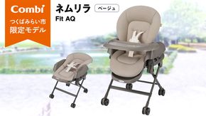 【 コンビ 】ネムリラ Fit AQ (ベージュ）119494 ハイローラック コンビ ネムリラ combi バウンサー ハイローベッド&チェア エッグショック ベビー用品 出産準備 出産 [AA71-NT]