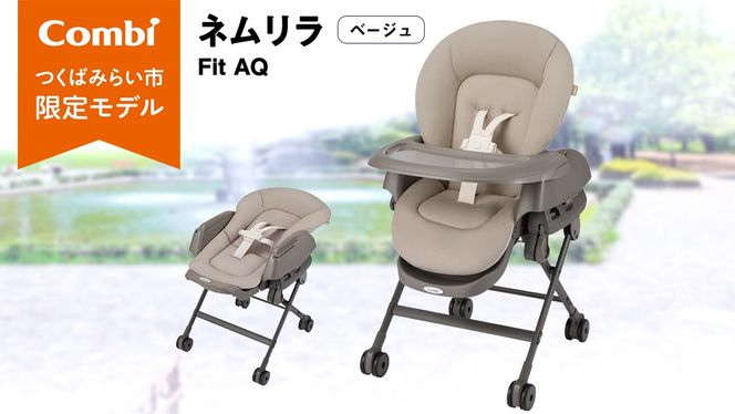 【 コンビ 】ネムリラ Fit AQ (ベージュ）119494 ハイローラック コンビ ネムリラ combi バウンサー ハイローベッド&チェア エッグショック ベビー用品 出産準備 出産 [AA71-NT]
