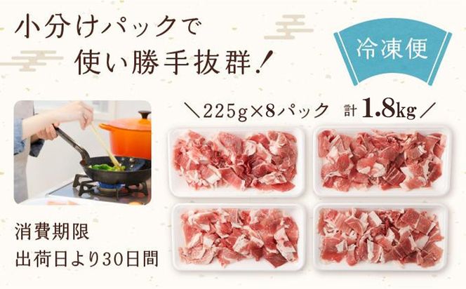 【京都特産ぽーく】京都ぽーく 豚肉こま切れ（225g×8パック 計1.8g） [ 京都 こだわりの京都府産 小分け 人気 おすすめ お肉 たっぷり 使いやすい ギフト プレゼント お取り寄せ 通販 送料無料 ふるさと納税 ] 261009_B-FL21