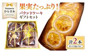 果実たっぷりパウンドケーキ ギフトセット オレンジ レモン 国産小麦 贅沢 贈り物[AJ002us]