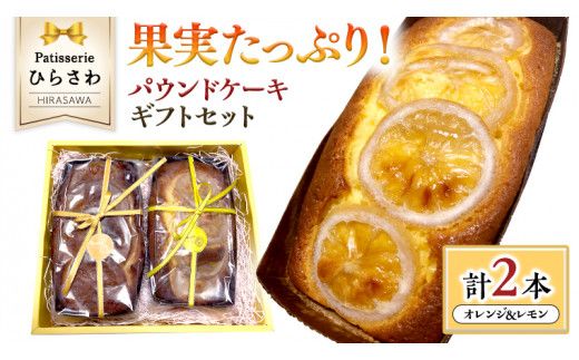 果実たっぷりパウンドケーキ ギフトセット オレンジ レモン 国産小麦 贅沢 贈り物[AJ002us]