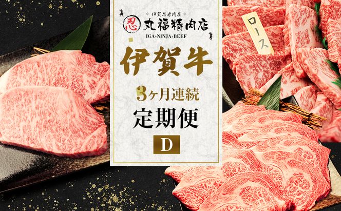 伊賀牛 3ヶ月連続お届け 定期便 D [ ロース すき焼き サーロイン ステーキ 肩ロース 焼肉 ] 丸福精肉店 牛肉 高級 和牛 肉 伊賀牛肉 伊賀 人気 自宅用 グルメ お取り寄せ 誕生日 お祝い ご馳走 パーティー 贅沢 三重 三重県