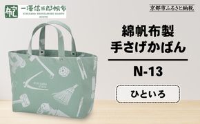【一澤信三郎帆布】綿帆布製手さげかばん N-13 ひといろ｜京都 鞄 手づくり 人気ブランド おしゃれ [ 手さげかばん 一つひとつ手作り シンプル 丈夫で長持ち 人気 おすすめ ギフト プレゼント お取り寄せ 通販 送料無料 ふるさと納税 ] 261009_A-BQ028VC08