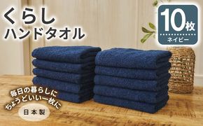 099H4393 くらしハンドタオル 10枚セット ネイビー【泉州タオル たおる 国産 吸水 普段使い シンプル 日用品 家族 ファミリー】