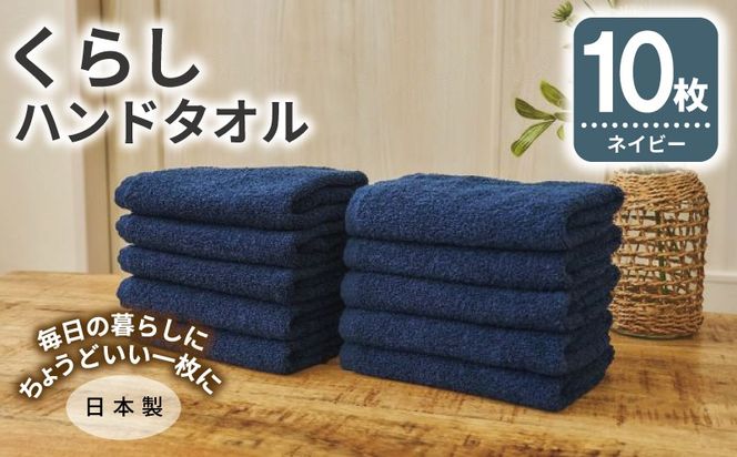 099H4393 くらしハンドタオル 10枚セット ネイビー【泉州タオル たおる 国産 吸水 普段使い シンプル 日用品 家族 ファミリー】