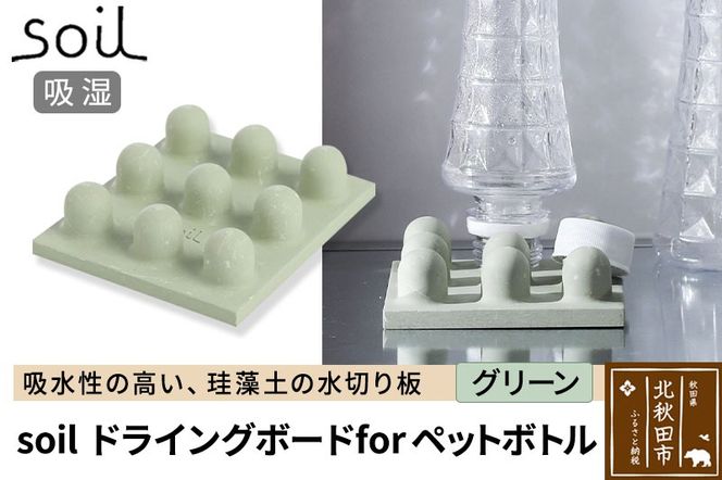 soil ドライングボード for ペットボトル【グリーン】日本製 ソイル 珪藻土 水滴 吸水 速乾 乾燥 水切り トレー スタンド アスベスト不使用 [珪藻土 乾燥剤 soil ソイル 調湿材 吸水 キッチン 水切り ボード 水ペットボトル 天日 乾燥 省スペース コンパクト]|drlz-120101b